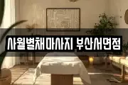 사월별채마사지 부산서면점