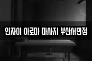 인자이 아로마 마사지 부산서면점