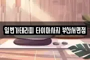 일번가테라피 타이마사지 부산서면점
