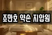 조만호 약손 지압원