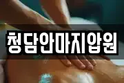 청담안마지압원