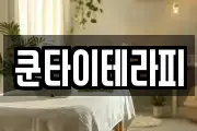 쿤타이테라피