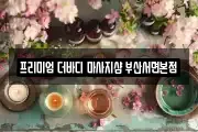 프리미엄 더바디 마사지샵 부산서면본점