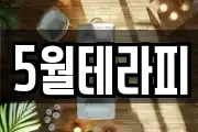 5월테라피