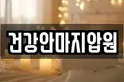 건강안마지압원