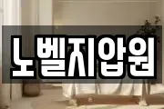 노벨지압원