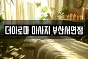 더아로마 마사지 부산서면점