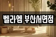 벨라엠 부산서면점