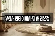 부산 부산진구 부전동 마사지, 지압등 업체정보