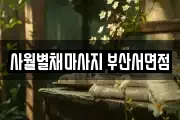 사월별채마사지 부산서면점
