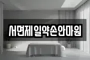 서면제일약손안마원