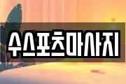 수스포츠마사지