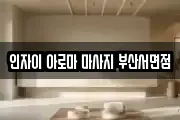 인자이 아로마 마사지 부산서면점