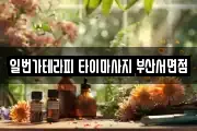 일번가테라피 타이마사지 부산서면점