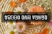 청담더타이 마사지 부산서면점