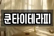 쿤타이테라피