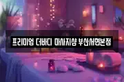 프리미엄 더바디 마사지샵 부산서면본점