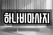 하나비마사지