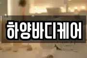 하양바디케어