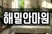 해밀안마원