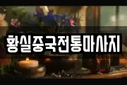 황실중국전통마사지
