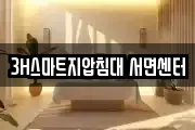 3H스마트지압침대 서면센터