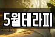 5월테라피