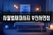 사월별채마사지 부산서면점