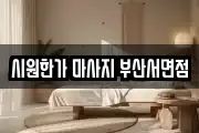 시원한가 마사지 부산서면점