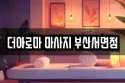 더아로마 마사지 부산서면점