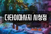 더타이마사지 시청점