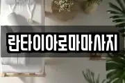 란타이아로마마사지
