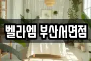 벨라엠 부산서면점
