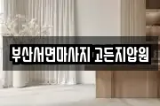 부산서면마사지 고든지압원