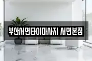 부산서면타이마사지 서면본점