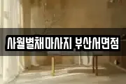 사월별채마사지 부산서면점