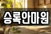 승록안마원