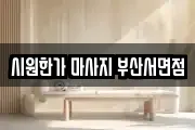 시원한가 마사지 부산서면점