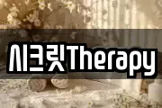 시크릿Therapy