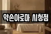 약손아로마 시청점