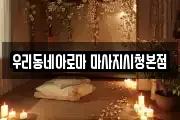 우리동네아로마 마사지시청본점