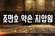 조만호 약손 지압원