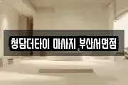 청담더타이 마사지 부산서면점