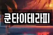 쿤타이테라피
