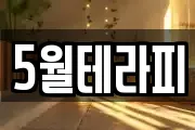5월테라피
