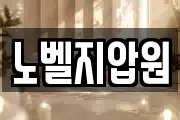 노벨지압원