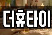 더휴타이