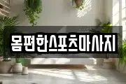 몸편한스포츠마사지