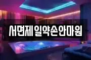 서면제일약손안마원