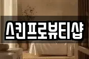 스킨프로뷰티샵